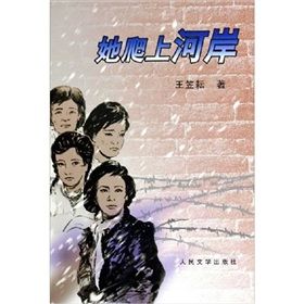 《她爬上河岸》