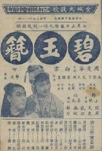 碧玉簪[1940年鄭小秋執導電影]