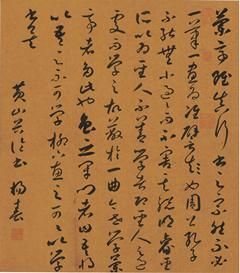 草書《黃庭堅論書語》