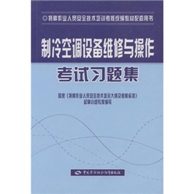 製冷空調設備維修與操作考試習題集