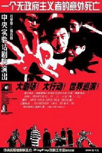 一個無政府主義者的意外死亡[1998年孟京輝導演話劇]