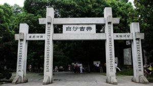 白沙井公園