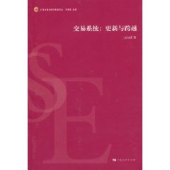 交易系統：更新與跨越