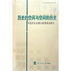 《歷史的空間與空間的歷史：中國歷史地理與地理學史研究》