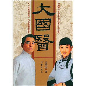 大國醫[2009年孟憲明編著圖書