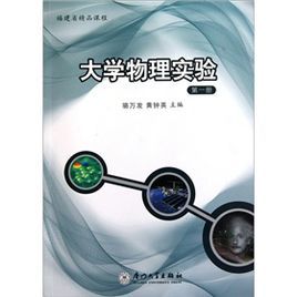 大學物理實驗(第一冊)