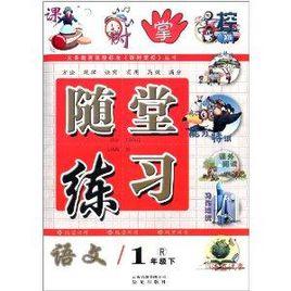 隨堂練習：1年級語文