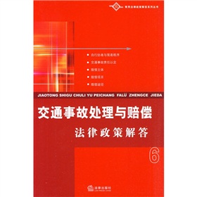 交通事故處理與賠償法律政策解答6