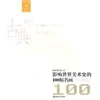 《影響世界美術史的100幅名畫》