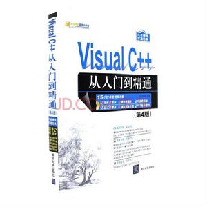 Visual C++從入門到精通（第4版）