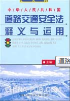 《道路交通安全法釋義與運用》