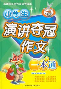 小學生演講奪冠作文一本通