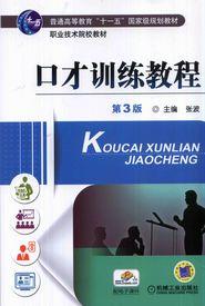 口才訓練教程[2014年機械工業出版社出版圖書]