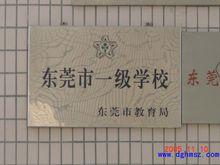 2004年學校被評為東莞市一級學校