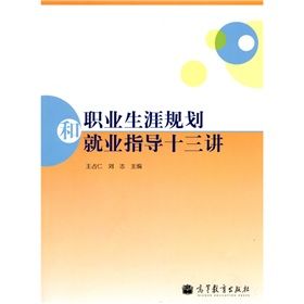 《職業生涯規劃和就業指導十三講》