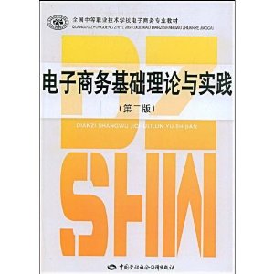 電子商務基礎理論與實踐