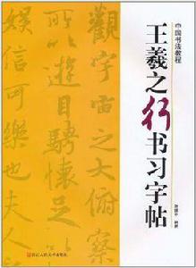 王羲之行書習字帖