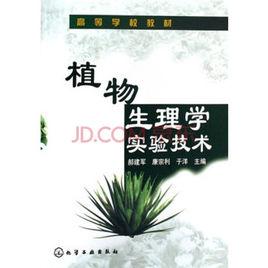 植物生理學研究技術