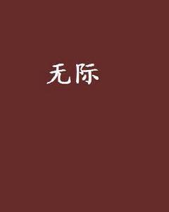 無際[楊誠俊中篇小說]