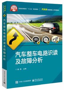 汽車整車電路識讀及故障分析 汽車整車電路識讀及故障分析