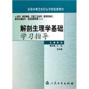 《解剖生理學基礎學習指導》