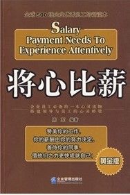 《將心比薪：全球500強企業優秀員工培訓讀本》