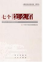 《七個“怎么看”——理論熱點面對面·2010》