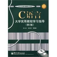 《C語言大學實用教程學習指導》