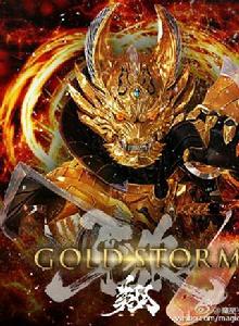 牙狼GOLD STORM翔