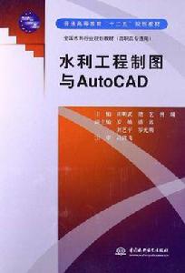 水利工程製圖與AutoCAD