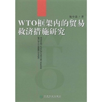 WTO框架內的貿易救濟措施研究