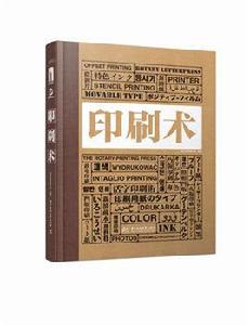 印刷術[華中科技大學出版社出版書籍]