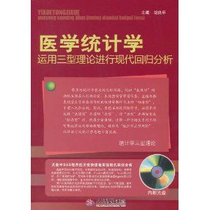 《醫學統計學運用三型理論進行現代回歸分析》