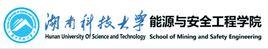 湖南科技大學能源與安全工程學院