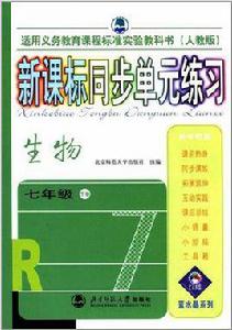 新課標同步單元練-生物-七年級（下冊）