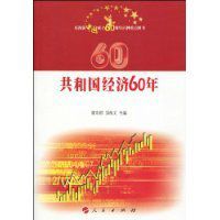 共和國經濟60年