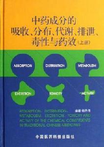 中藥成分的吸收分布代謝排泄毒性與藥效-（上冊）