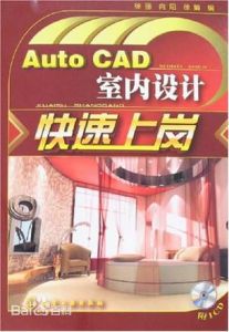 AutoCAD室內設計快速上崗