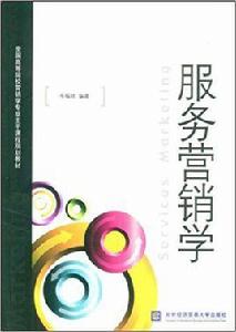 服務行銷學[對外經濟貿易大學出版社出版書籍]