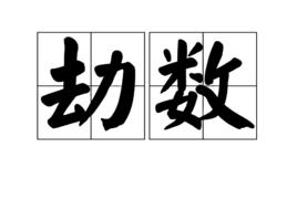 劫數[詞語]