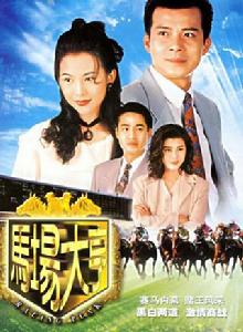 馬場大亨[1993年黃日華主演TVB電視劇]