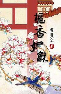 梔香如酥[雪靈芝晉江網路小說]