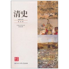 中國大百科全書名家文庫：清史