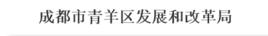 成都市青羊區發展和改革局