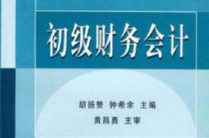 初級財務會計[立信會計出版社2003年出版圖書]