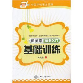 田英章楷書入門基礎訓練