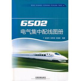 6502電氣集中配線圖冊