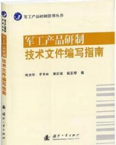 軍工產品研製技術檔案編寫指南