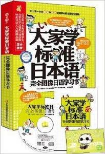 大家學標準日本語：完全圖像日語學習書