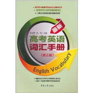 《最新高考英語辭彙手冊》